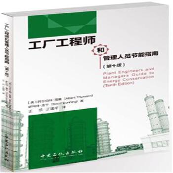工廠工程師與管理人員的節能管理服務實踐指南（第十版）